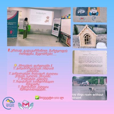 ერთად გადავარჩინოთ მარტყოფის ოთხფეხა მეგობრები