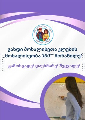 „მოხალისეობა 360°“