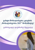 „მოხალისეობა 360°“